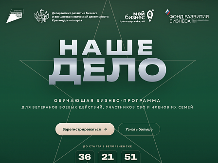 В Краснодарском крае продолжается прием заявок для участия в проекте «Наше дело»